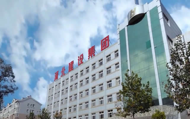 涪城河北建设集团