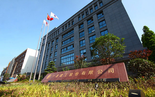 涪城宁波建工股份有限公司